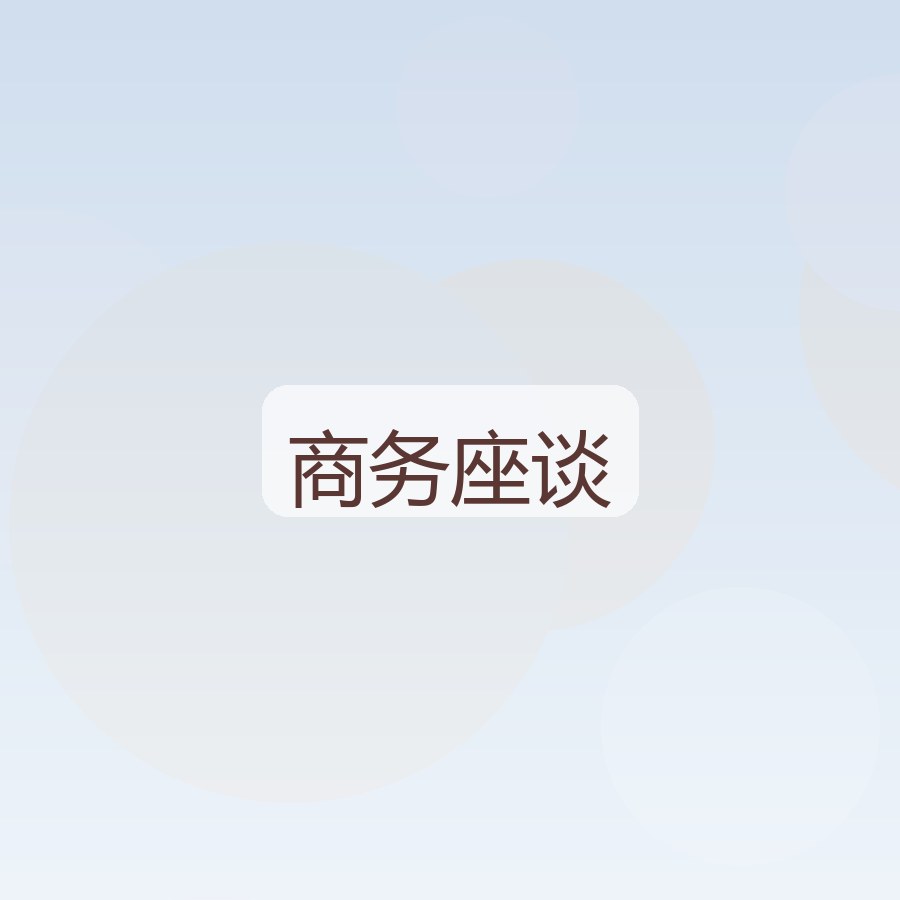 商务座谈区