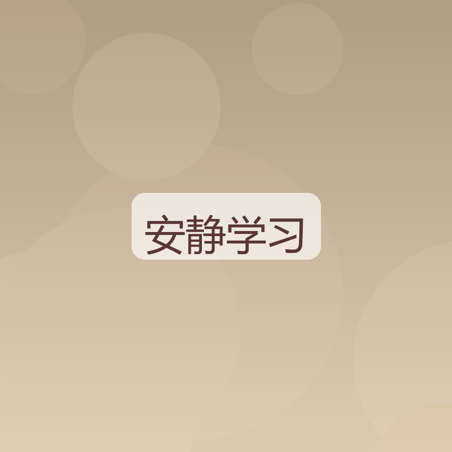 安静学习区