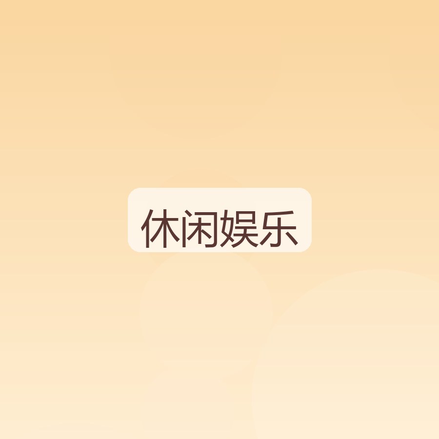 休闲娱乐区
