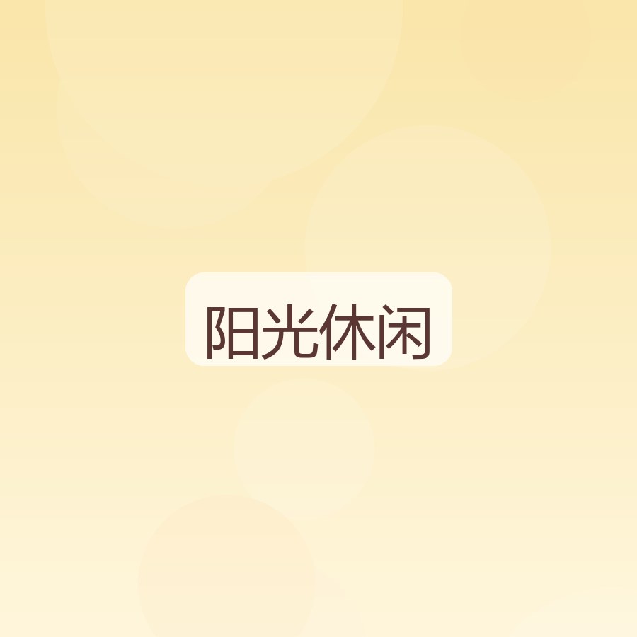 阳光休闲区