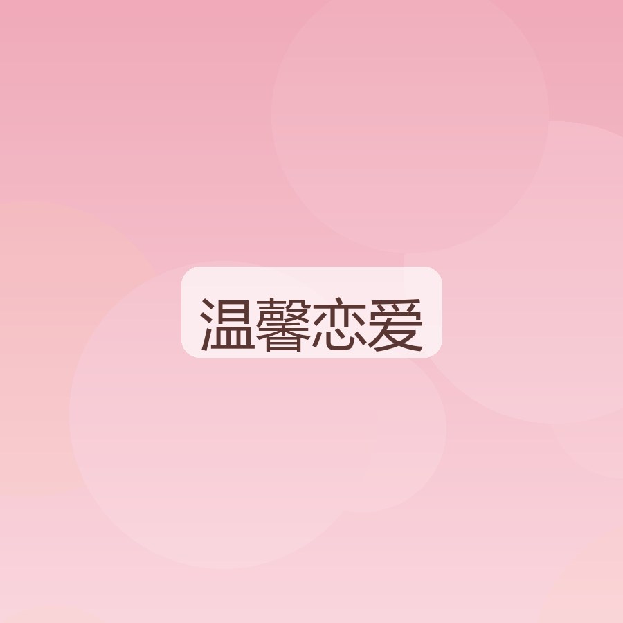 温馨恋爱区