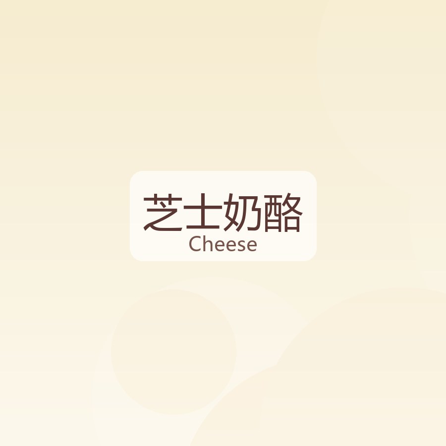 芝士奶酪