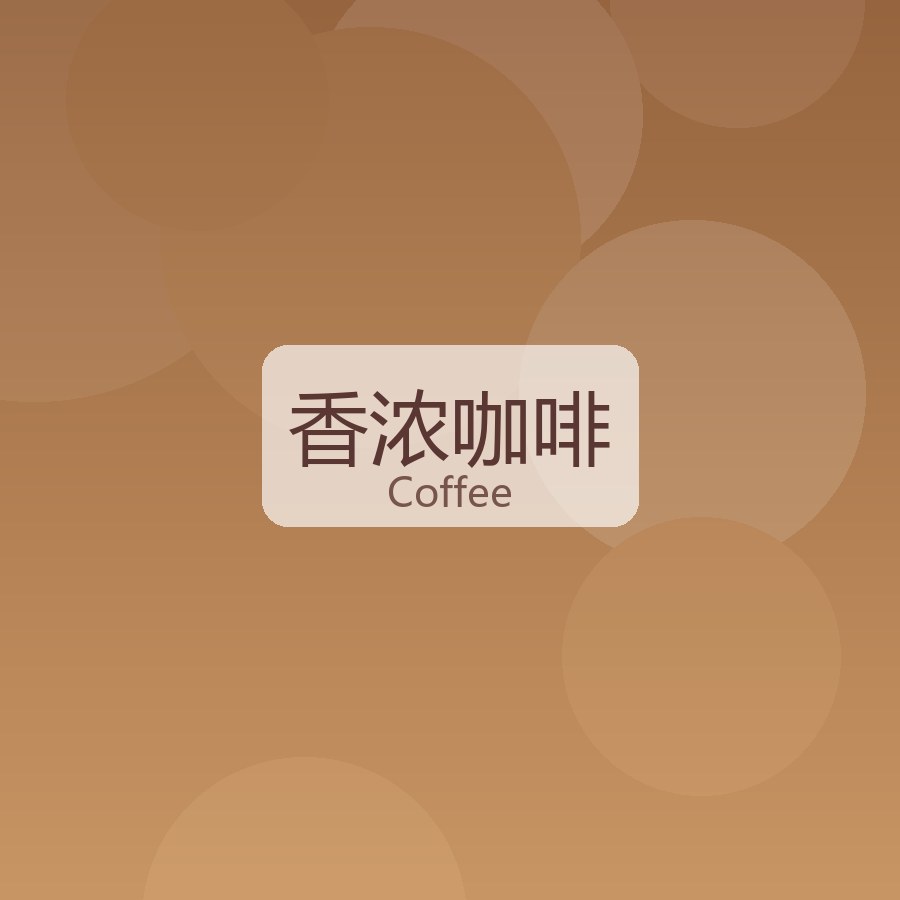 香浓咖啡