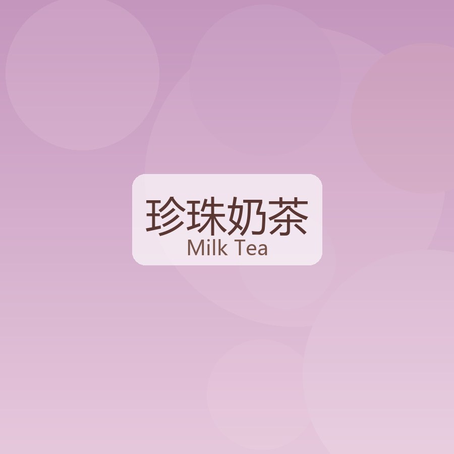 珍珠奶茶