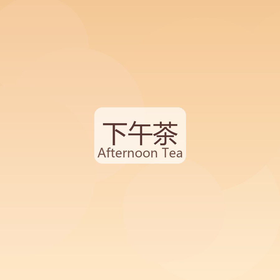 下午茶