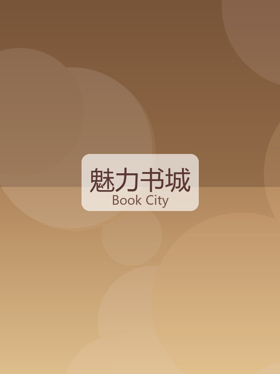 魅力书城：睡前读书会