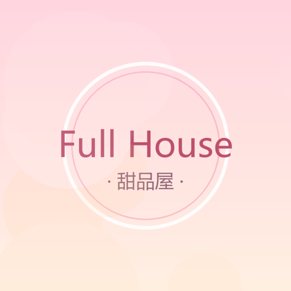 Full House 甜品店 logo